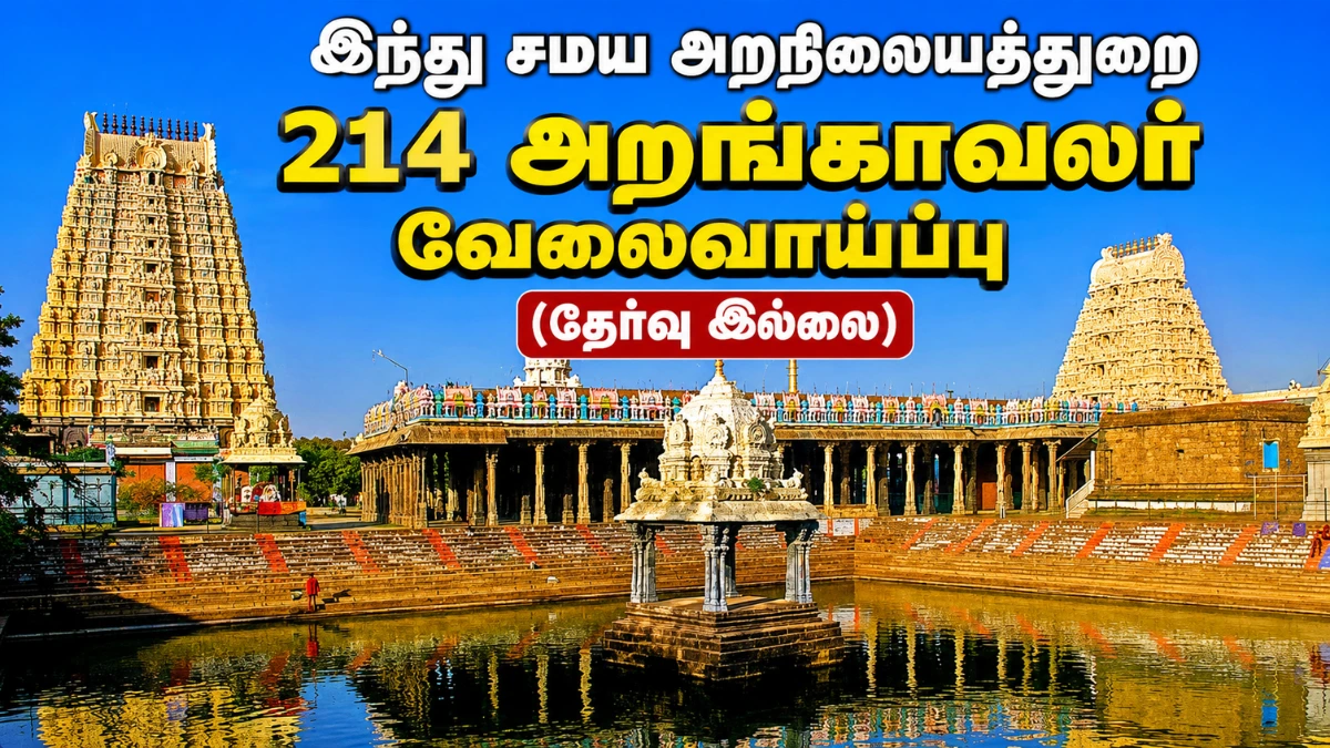 தமிழ்நாட்டில் இந்து சமய அறநிலையத்துறை கட்டுப்பாட்டில் உள்ள 214 கோயில்களுக்கு அறங்காவலர்கள் நியமனம் தொடர்பான அறிவிப்பை குறிக்கும் கோயில் காட்சி