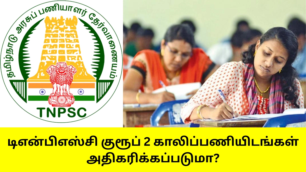TNPSC Group 2 மற்றும் Group 2A தேர்வுக்கான கூடுதல் காலிப்பணியிடங்களை எதிர்பார்த்து இருக்கும் தமிழக இளைஞர்கள்